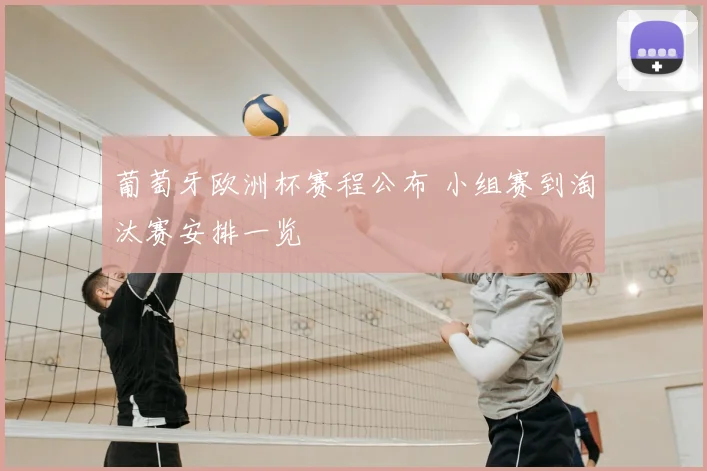 葡萄牙欧洲杯赛程公布 小组赛到淘汰赛安排一览