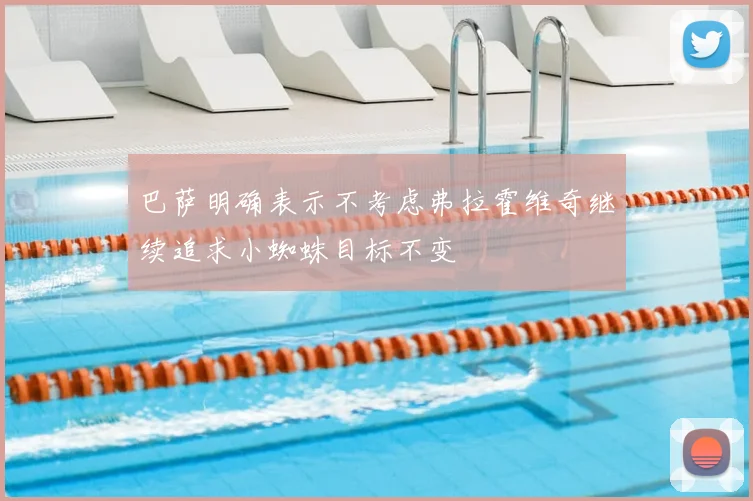 巴萨明确表示不考虑弗拉霍维奇继续追求小蜘蛛目标不变