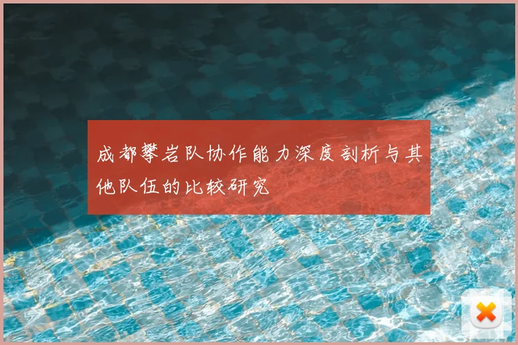 成都攀岩队协作能力深度剖析与其他队伍的比较研究