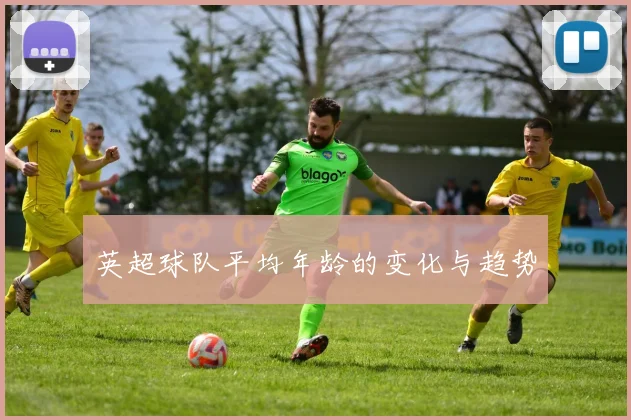 英超球队平均年龄的变化与趋势