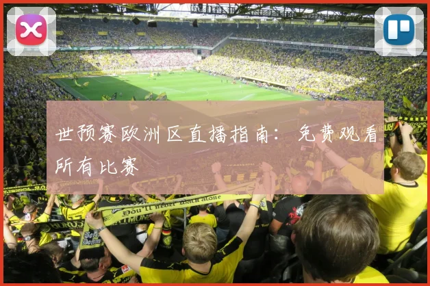 世预赛欧洲区直播指南：免费观看所有比赛