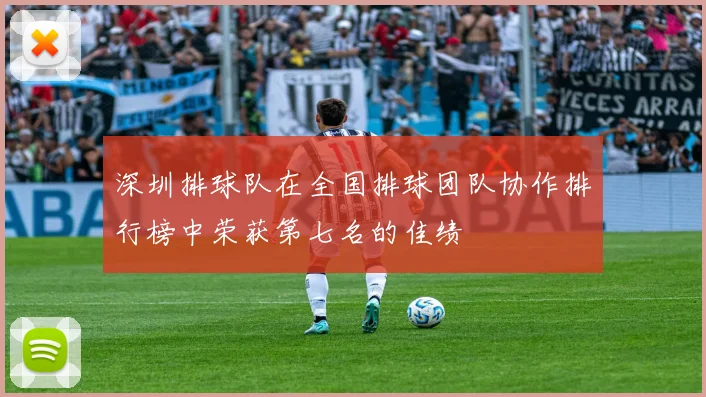 深圳排球队在全国排球团队协作排行榜中荣获第七名的佳绩