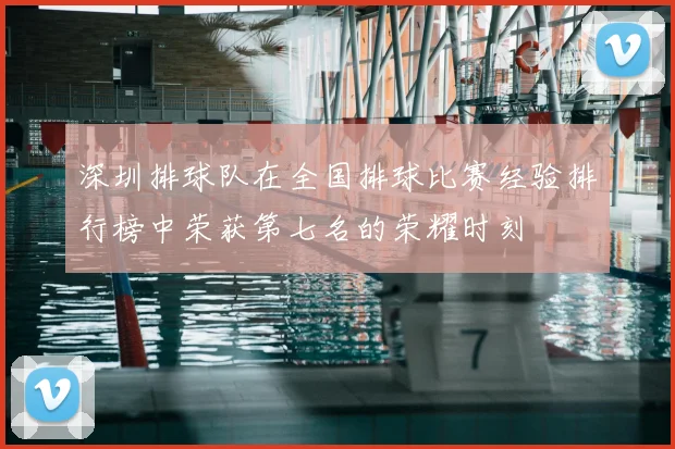 深圳排球队在全国排球比赛经验排行榜中荣获第七名的荣耀时刻