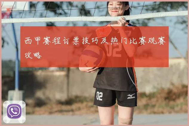 西甲赛程订票技巧及热门比赛观赛攻略