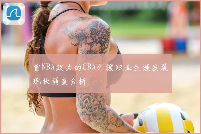 曾NBA效力的CBA外援职业生涯发展现状调查分析