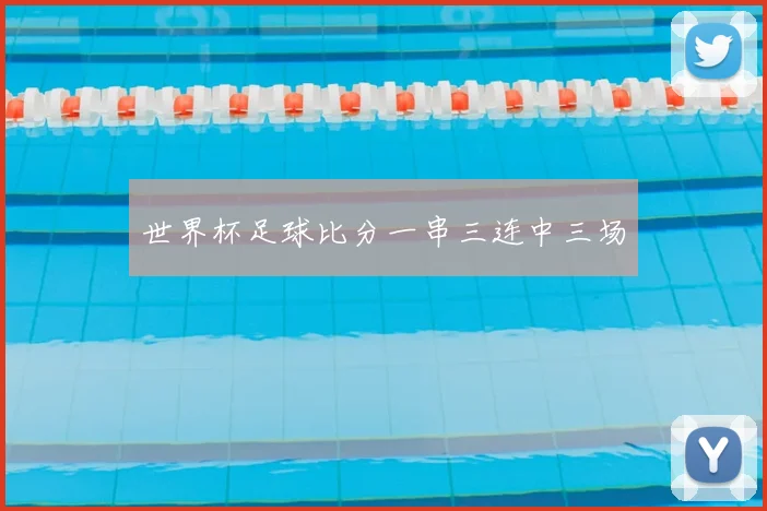 世界杯足球比分一串三连中三场