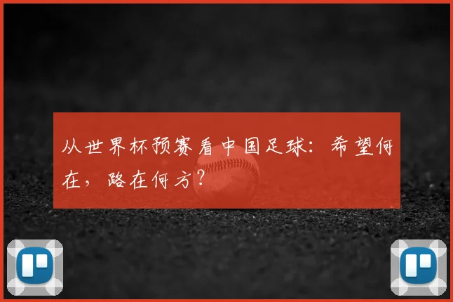 从世界杯预赛看中国足球：希望何在，路在何方？
