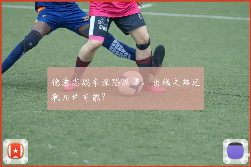 德意志战车深陷泥潭,出线之路还剩几许可能?