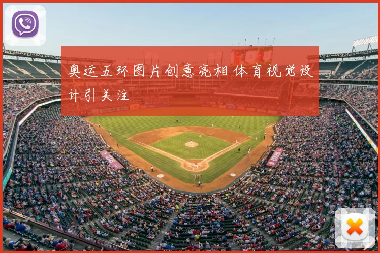 奥运五环图片创意亮相 体育视觉设计引关注
