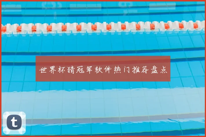 世界杯猜冠军软件热门推荐盘点
