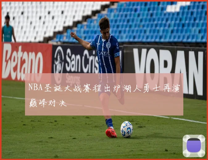 NBA圣诞大战赛程出炉湖人勇士再演巅峰对决