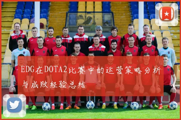 EDG在DOTA2比赛中的运营策略分析与成败经验总结