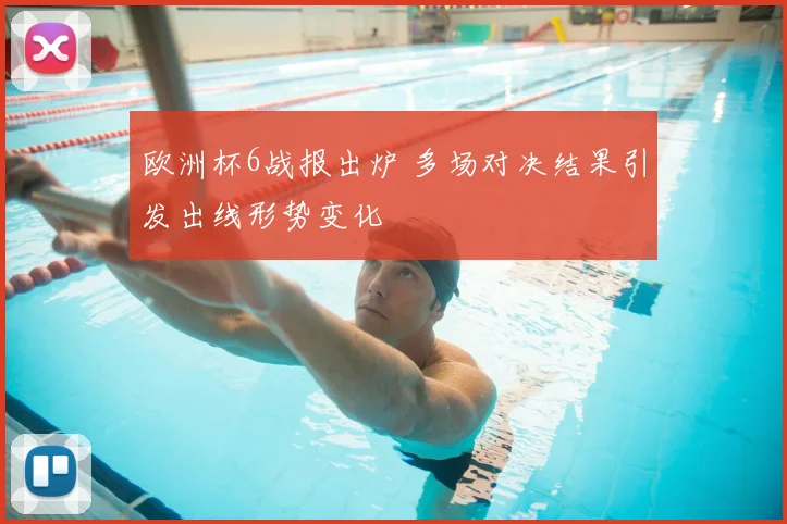 欧洲杯6战报出炉 多场对决结果引发出线形势变化