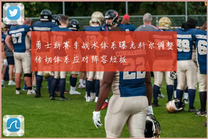 勇士新赛季战术体系曝光科尔调整传切体系应对阵容短板