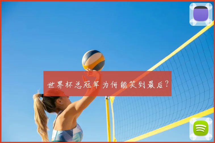 世界杯总冠军为何能笑到最后？