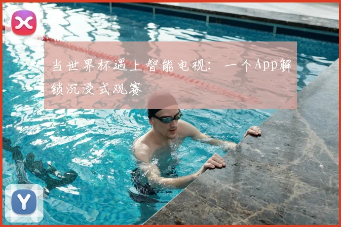 当世界杯遇上智能电视:一个App解锁沉浸式观赛
