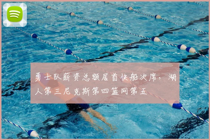 勇士队薪资总额居首快船次席，湖人第三尼克斯第四篮网第五
