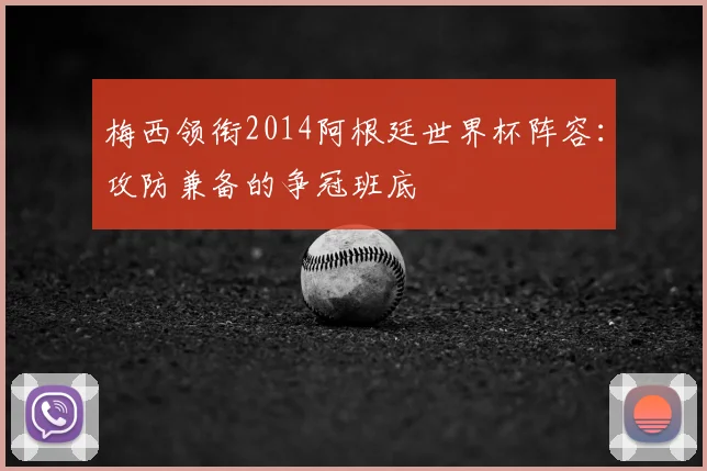 梅西领衔2014阿根廷世界杯阵容：攻防兼备的争冠班底