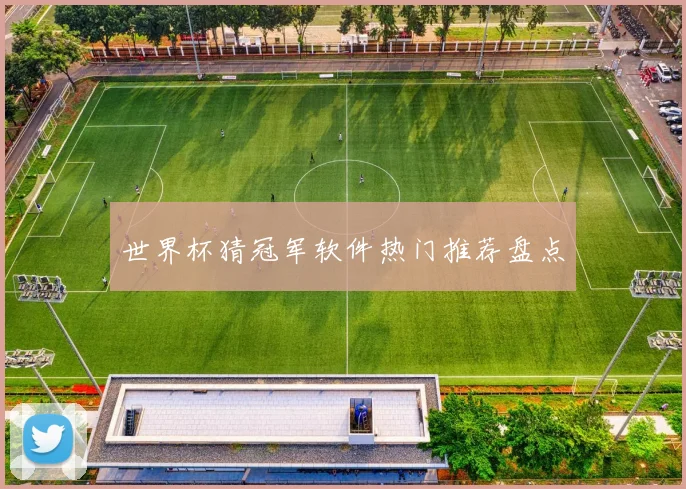 世界杯猜冠军软件热门推荐盘点