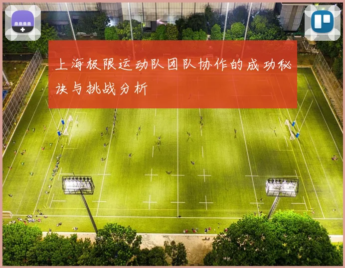 上海极限运动队团队协作的成功秘诀与挑战分析