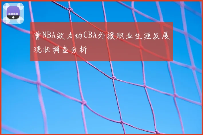 曾NBA效力的CBA外援职业生涯发展现状调查分析