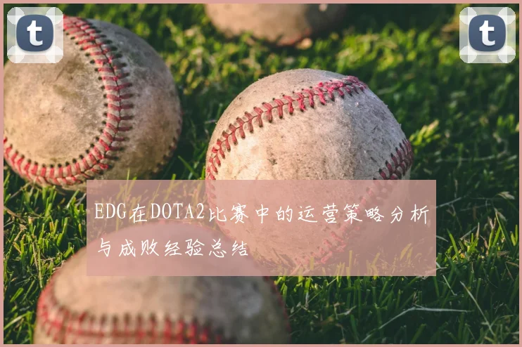 EDG在DOTA2比赛中的运营策略分析与成败经验总结