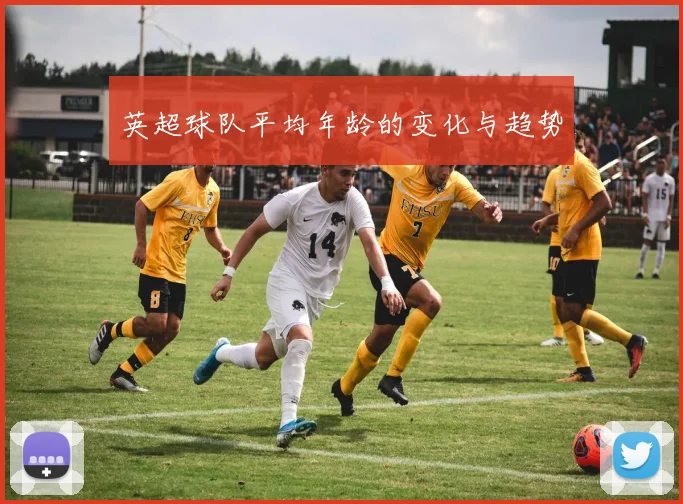 英超球队平均年龄的变化与趋势