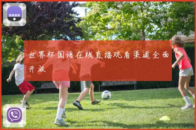 世界杯国语在线直播观看渠道全面开放