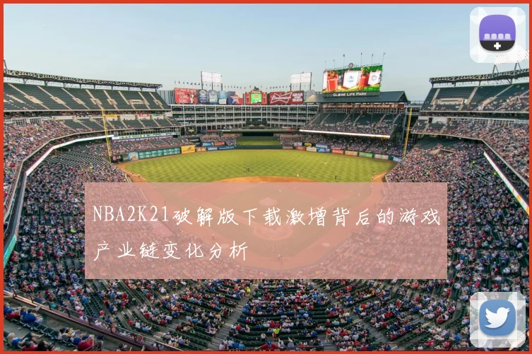NBA2K21破解版下载激增背后的游戏产业链变化分析