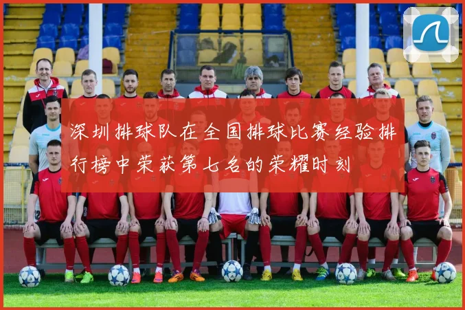 深圳排球队在全国排球比赛经验排行榜中荣获第七名的荣耀时刻