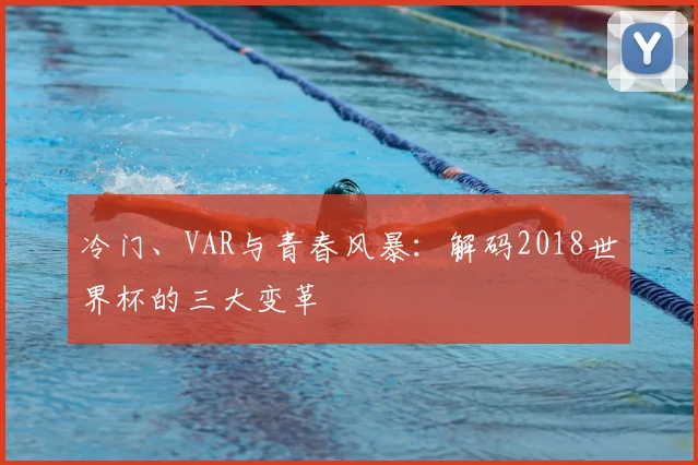 冷门、VAR与青春风暴：解码2018世界杯的三大变革