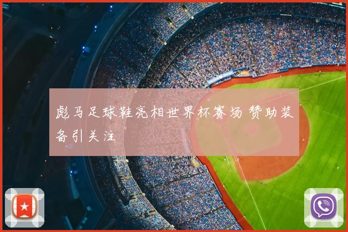 彪马足球鞋亮相世界杯赛场 赞助装备引关注
