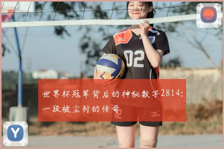 世界杯冠军背后的神秘数字2814：一段被尘封的传奇