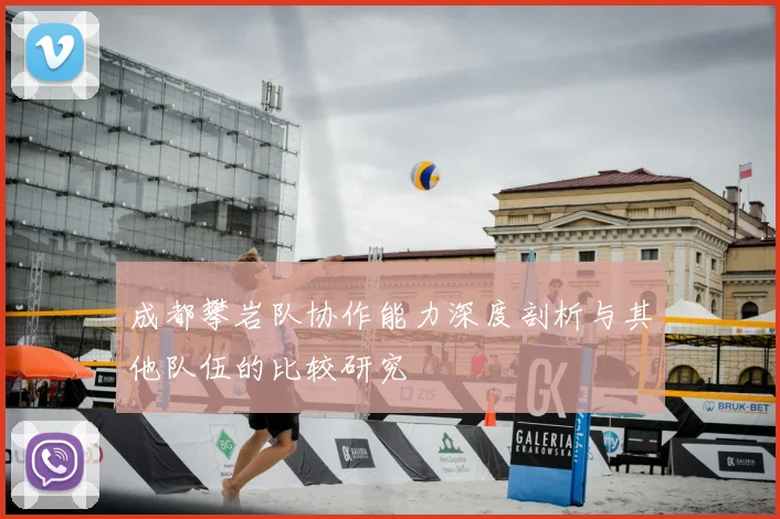 成都攀岩队协作能力深度剖析与其他队伍的比较研究