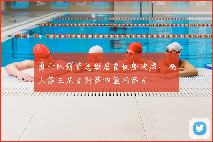 勇士队薪资总额居首快船次席，湖人第三尼克斯第四篮网第五