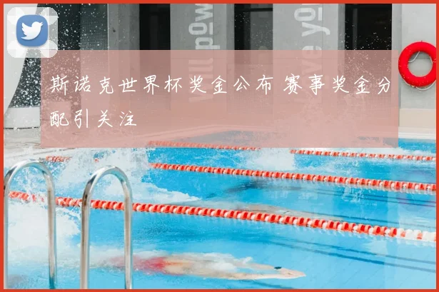 斯诺克世界杯奖金公布 赛事奖金分配引关注