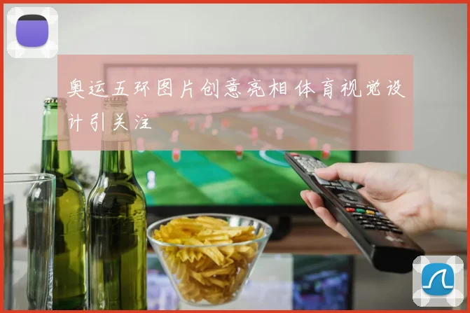 奥运五环图片创意亮相 体育视觉设计引关注