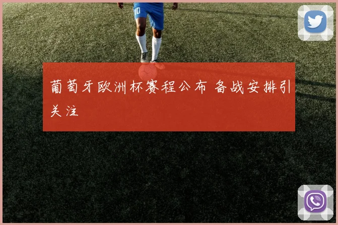 葡萄牙欧洲杯赛程公布 备战安排引关注