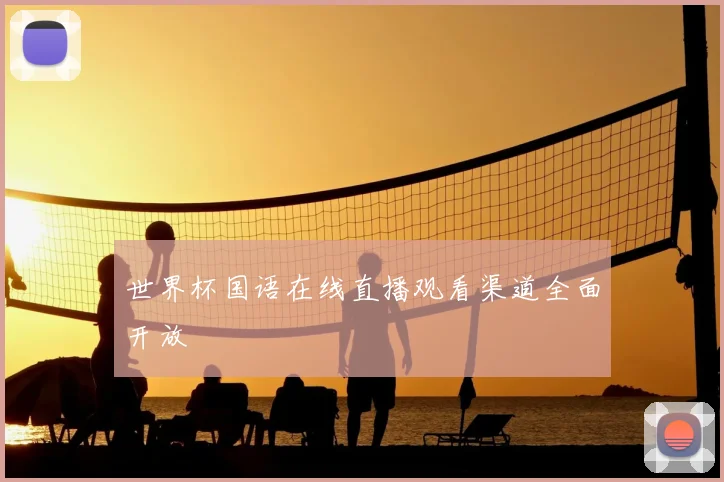世界杯国语在线直播观看渠道全面开放