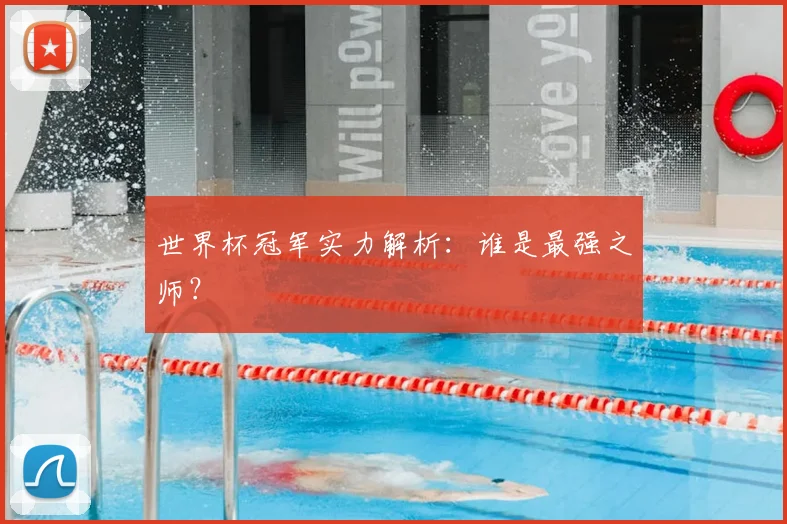 世界杯冠军实力解析：谁是最强之师？