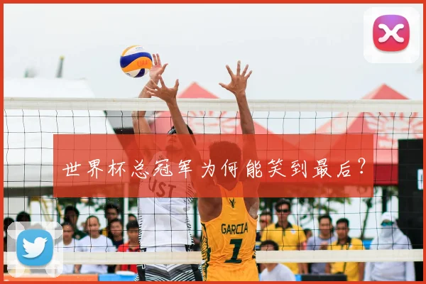 世界杯总冠军为何能笑到最后？