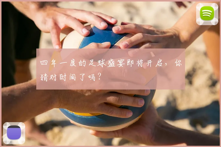 四年一度的足球盛宴即将开启,你猜对时间了吗?