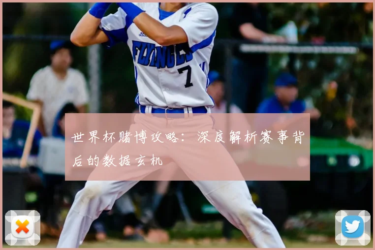 世界杯赌博攻略：深度解析赛事背后的数据玄机