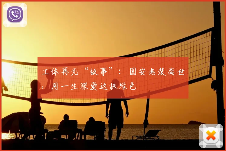 工体再无“故事”：国安老裴离世，用一生深爱这抹绿色