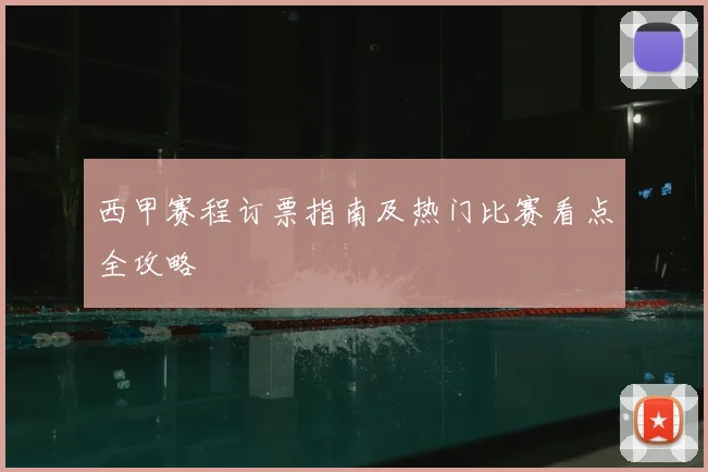西甲赛程订票指南及热门比赛看点全攻略