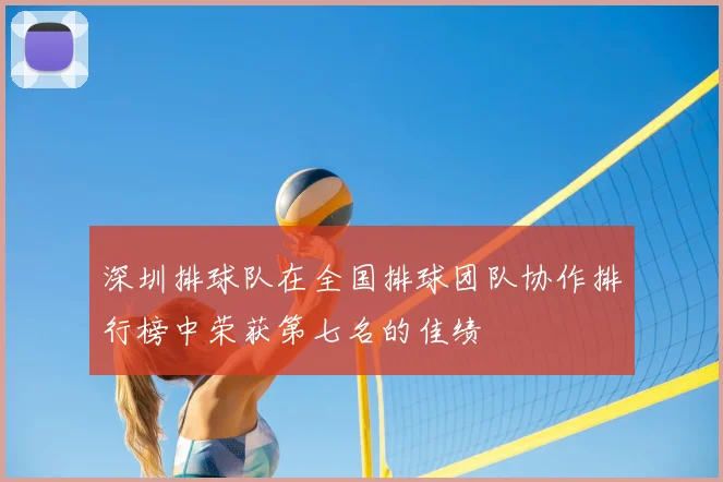深圳排球队在全国排球团队协作排行榜中荣获第七名的佳绩