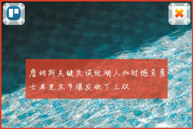 詹姆斯关键失误致湖人加时憾负勇士库里末节爆发砍下三双