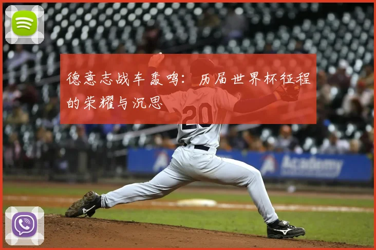德意志战车轰鸣：历届世界杯征程的荣耀与沉思