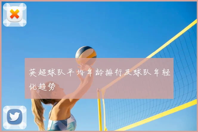 英超球队平均年龄排行及球队年轻化趋势
