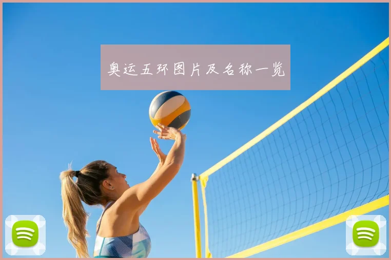 奥运五环图片及名称一览